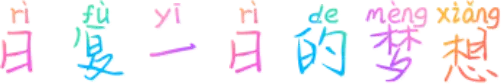 日复一日的梦想
