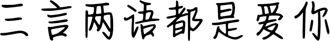 三言两语都是爱你 FONT for Xiaomi MIUI HyperOS