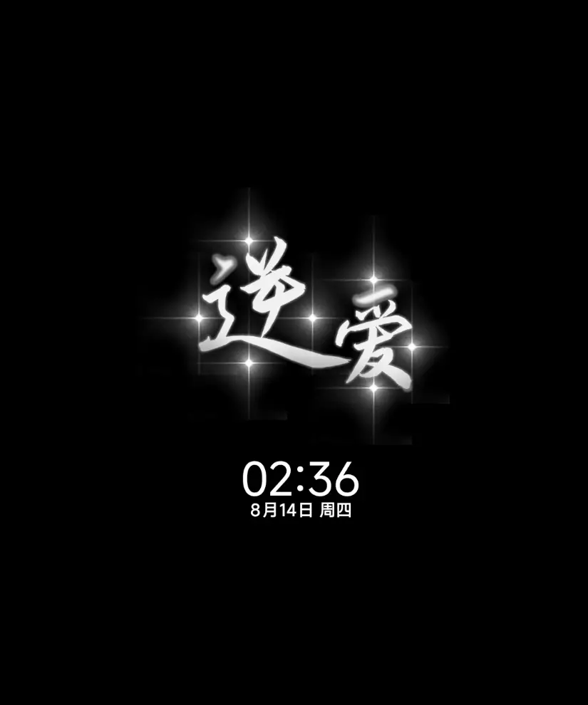 喜欢你不需要证明