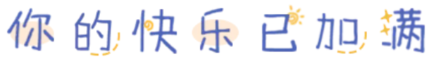 你的快乐已加满