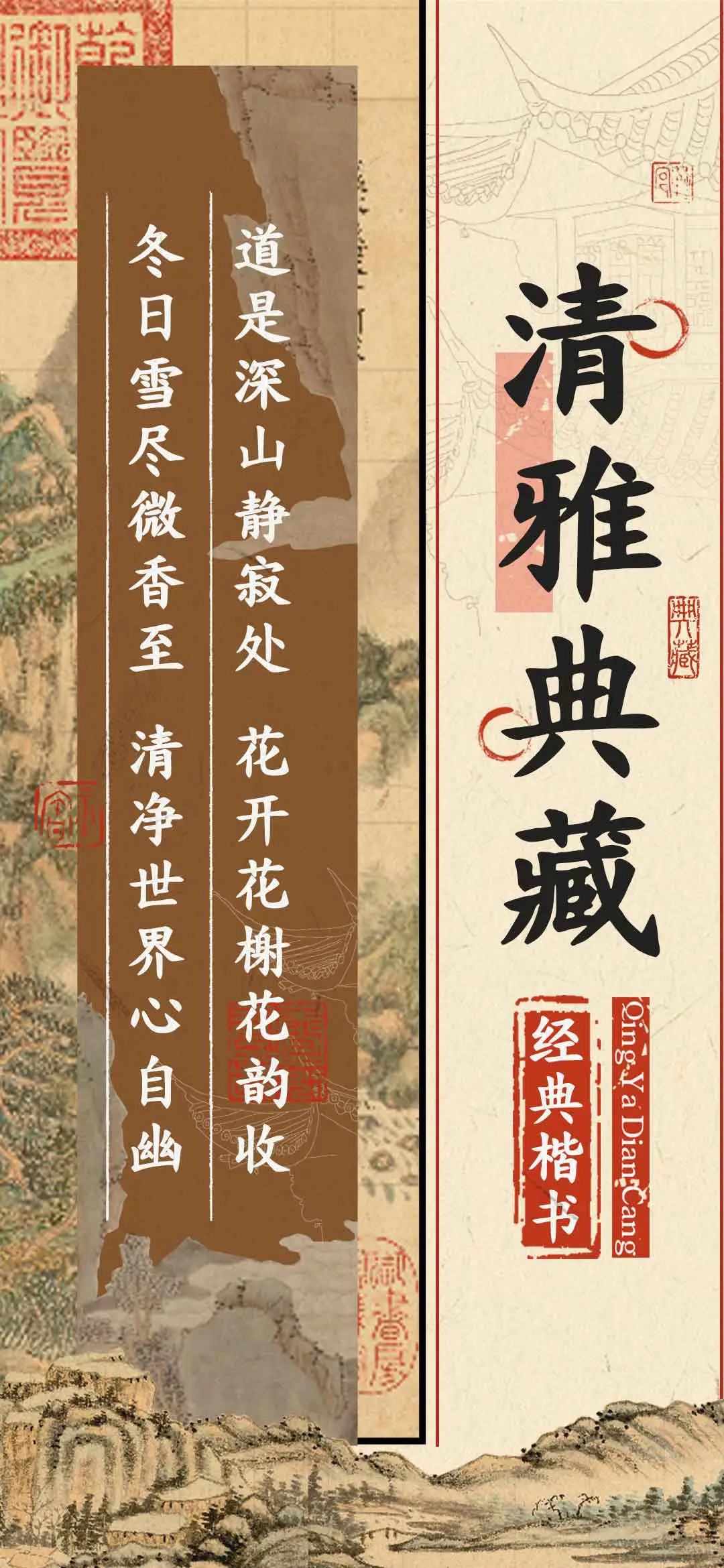 清雅典藏经典楷书 - Screenshot 1