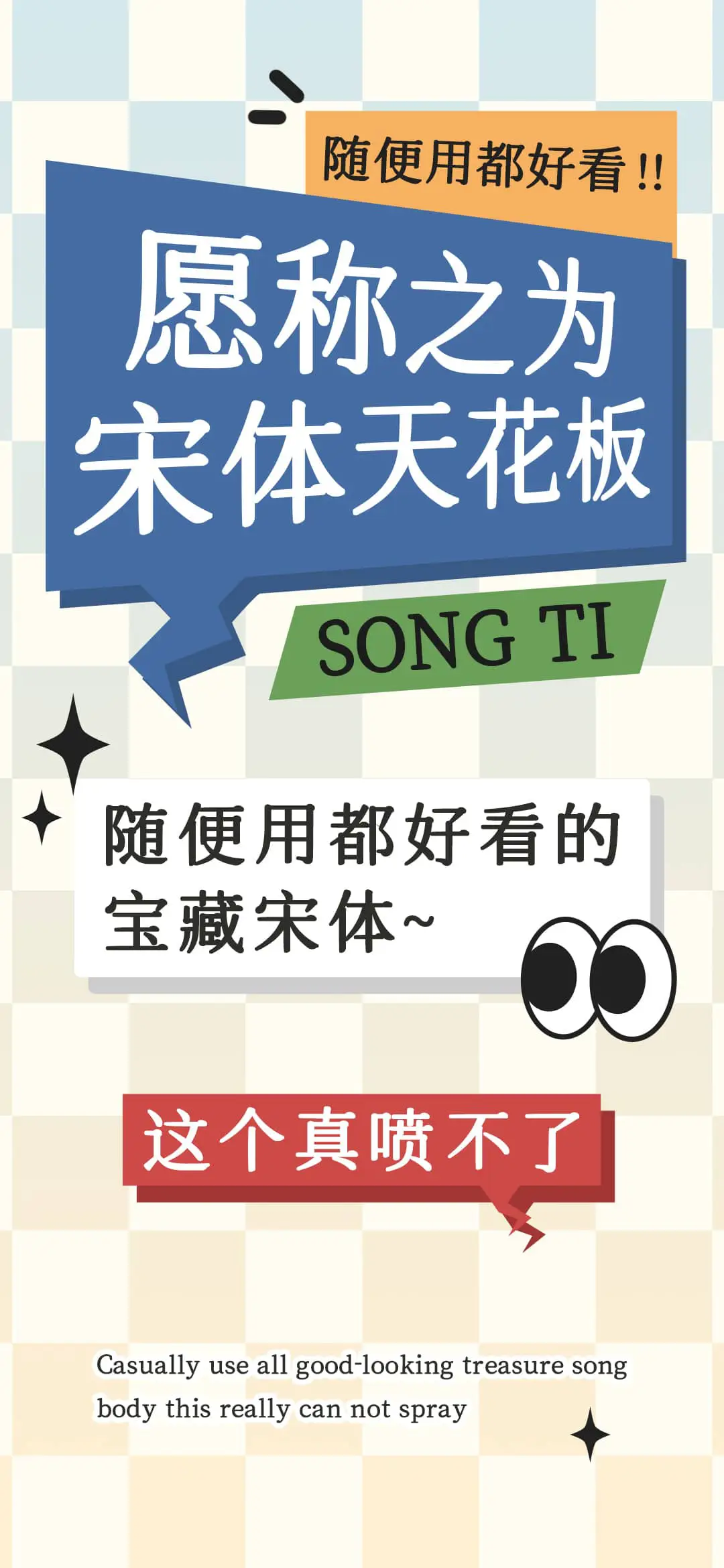 愿称之为宋体天花板 - Screenshot 1