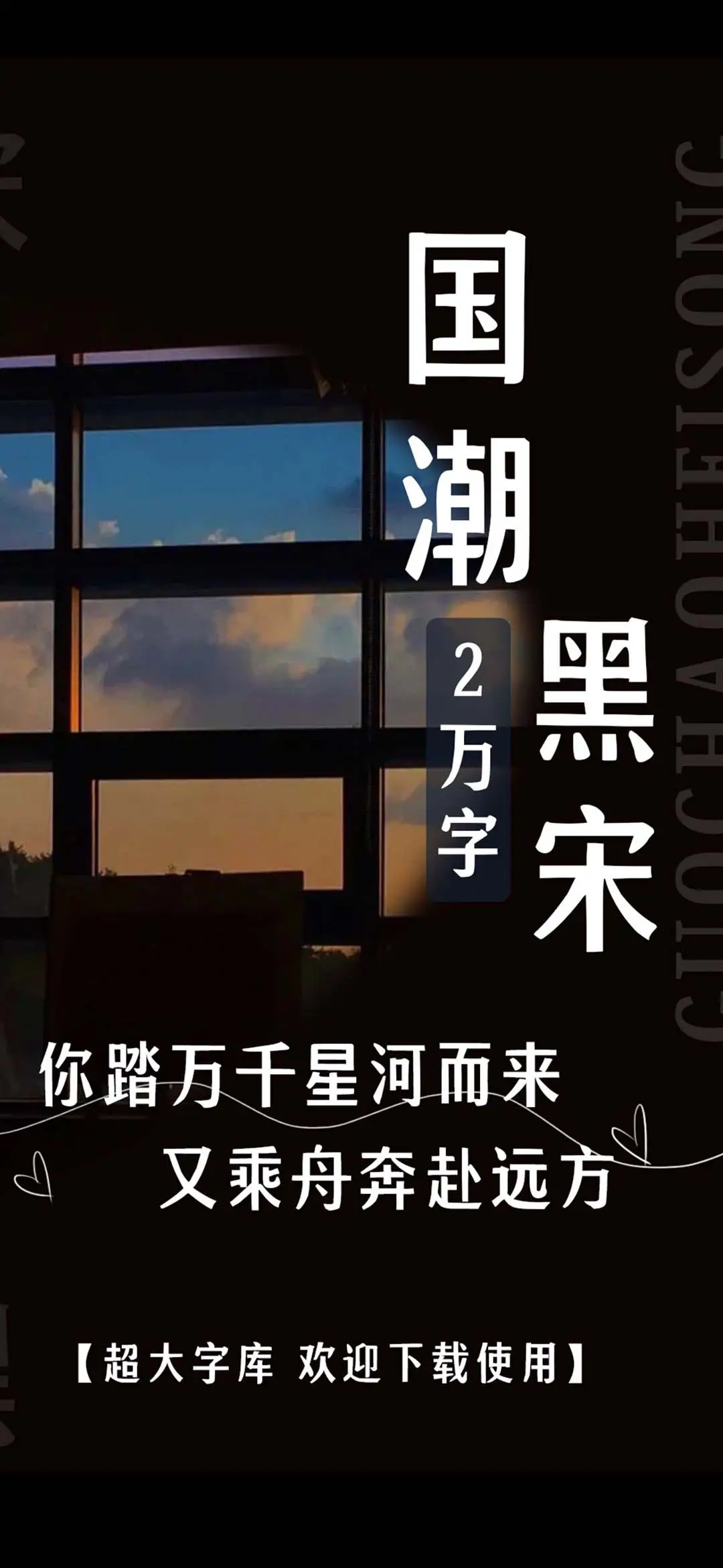 国潮黑宋2万字 - Screenshot 1
