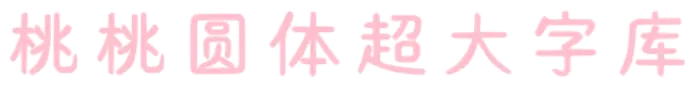 桃桃圆体超大字库