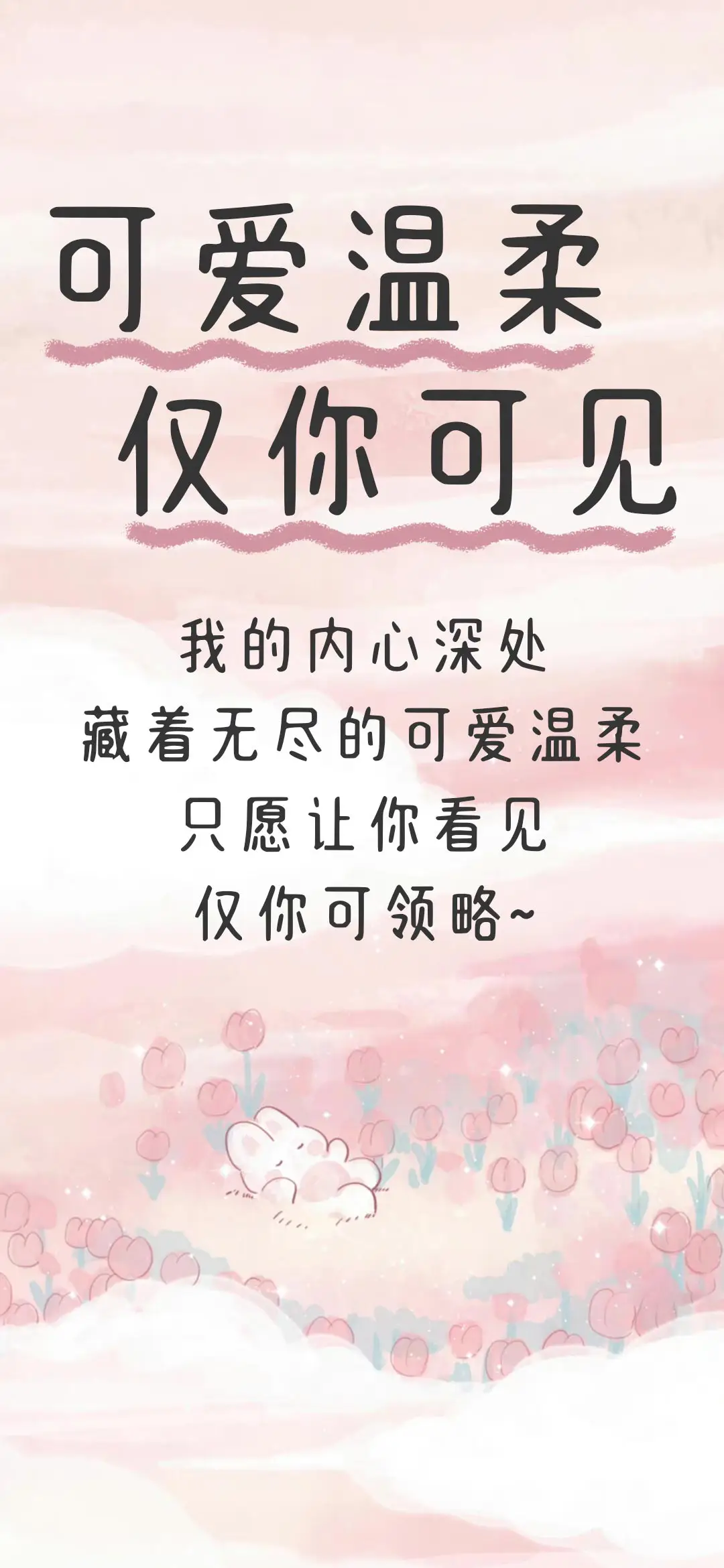 可爱温柔仅你可见 - Screenshot 1