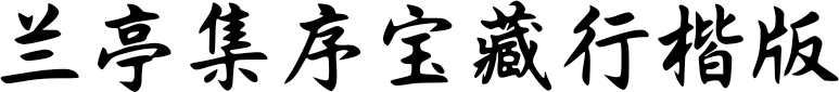 兰亭集序宝藏行楷版