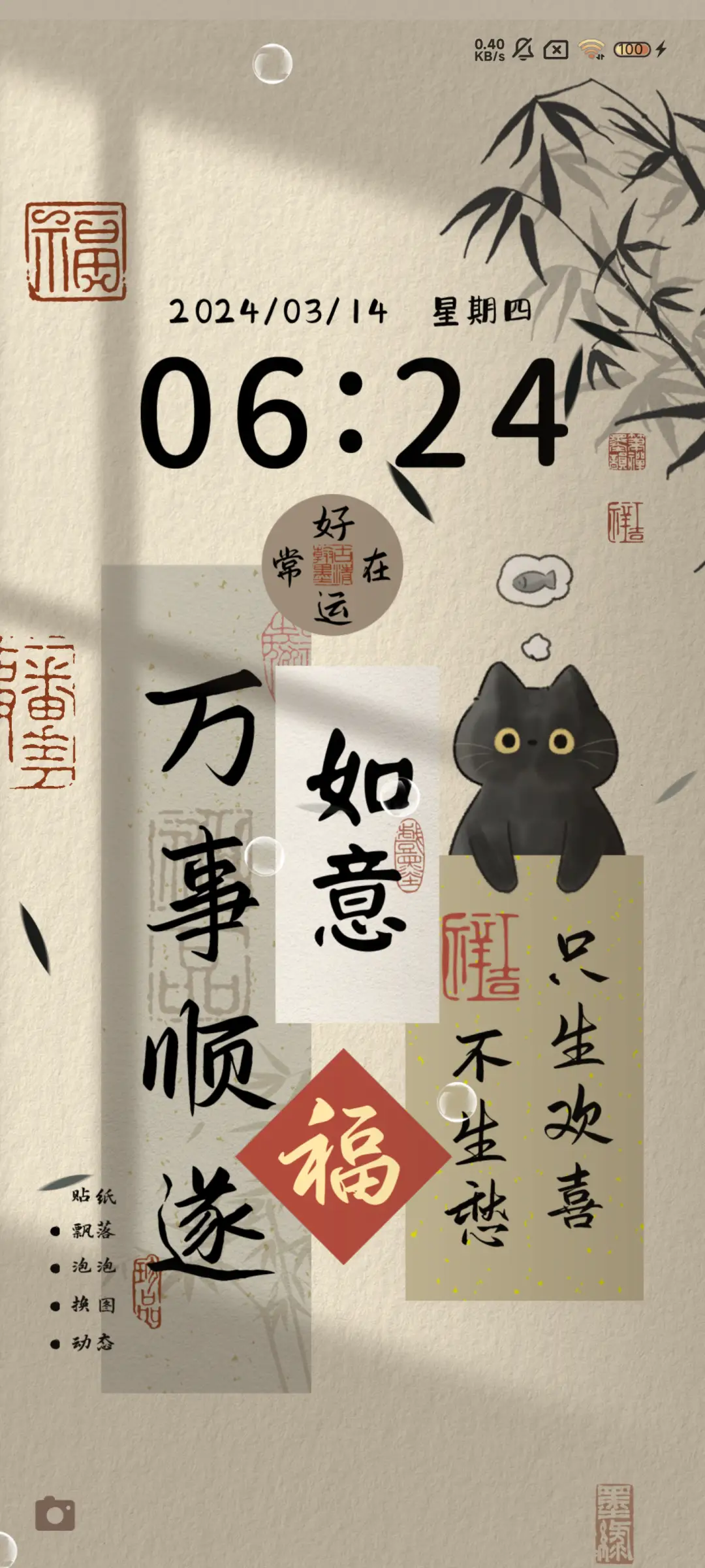 新中式如意黑猫贴纸 - Screenshot 2