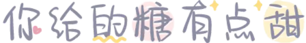 你给的糖有点甜 FONT for Xiaomi MIUI HyperOS