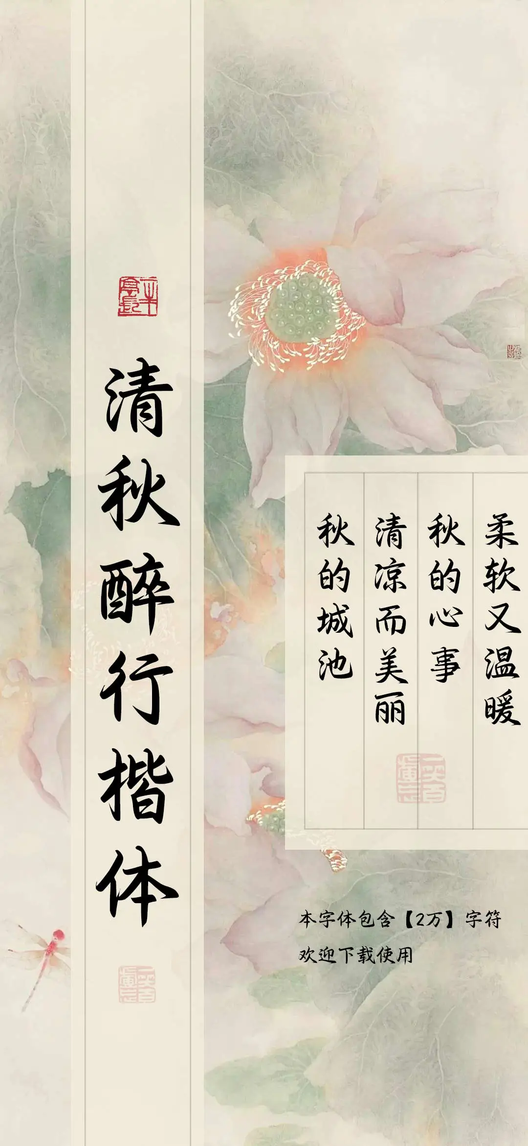 清秋醉行楷体 - Screenshot 1