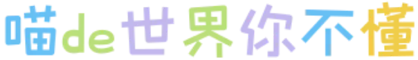 喵de世界你不懂
