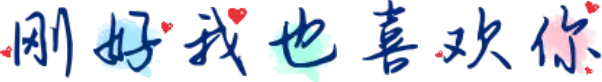 刚好我也喜欢你