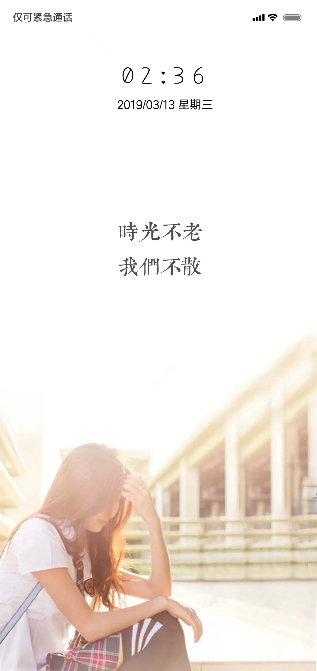 时光不老我们不散 - Screenshot 1