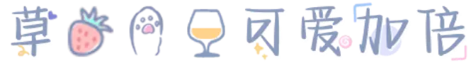 草莓一杯可爱加倍