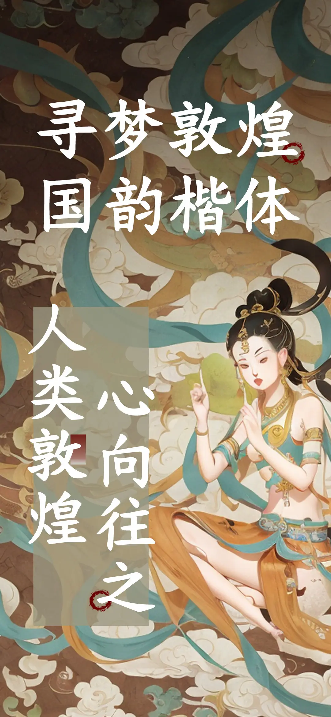 寻梦敦煌国韵楷体 - Screenshot 1