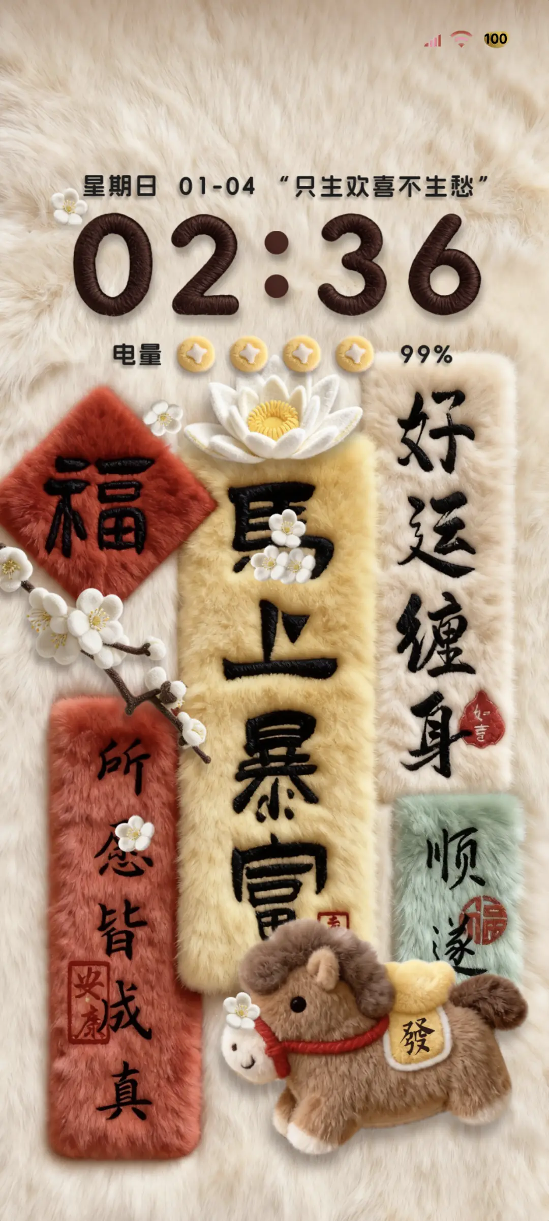 国风新年毛绒文字 - Screenshot 1