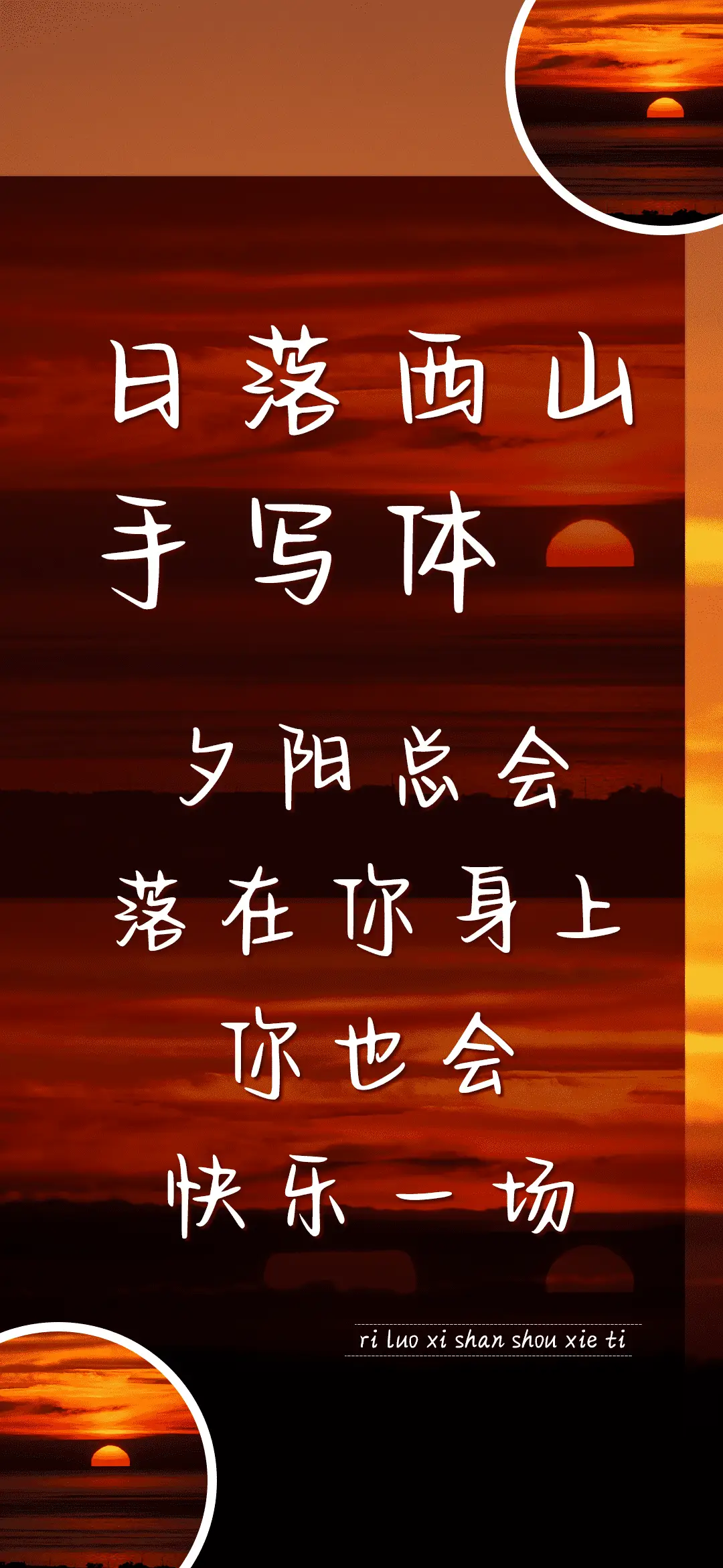 日落西山手写体 - Screenshot 1