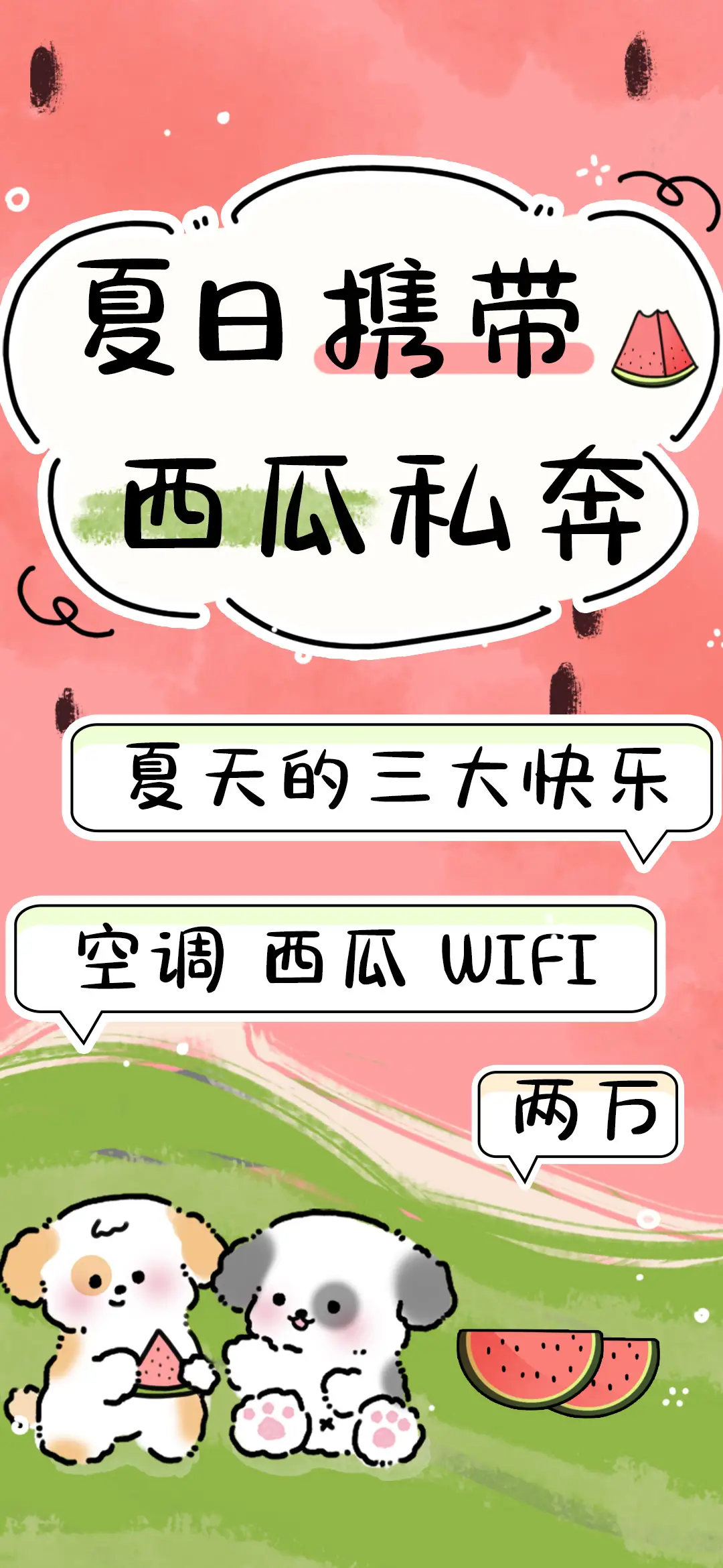 夏日携带西瓜私奔 - Screenshot 1