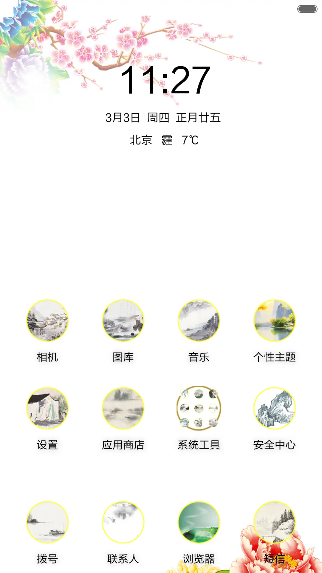 花开富贵(全图标) - Screenshot 2