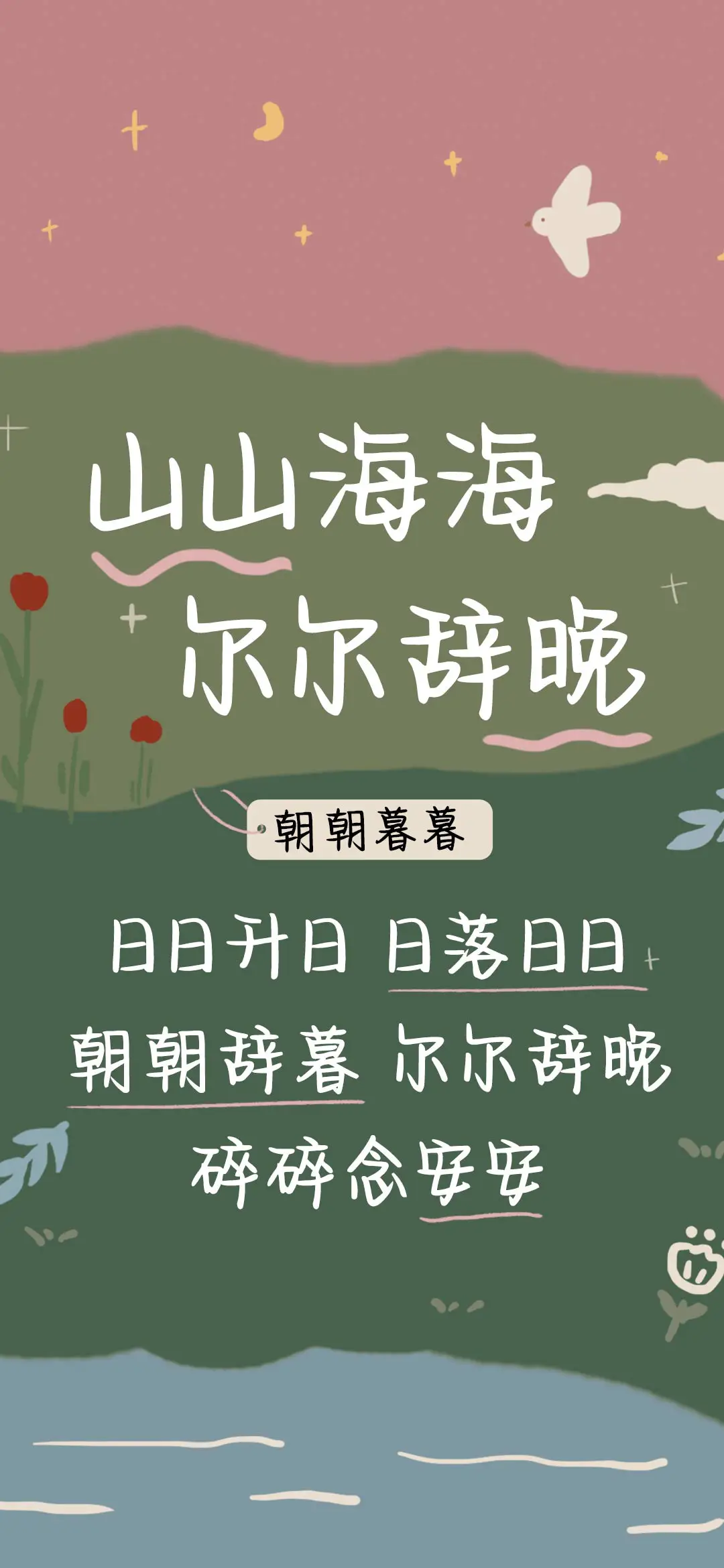 山山海海 尔尔辞晚 - Screenshot 1