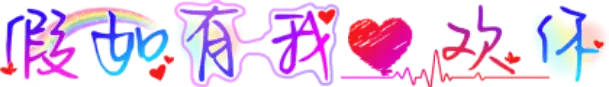 假如有我心欢你