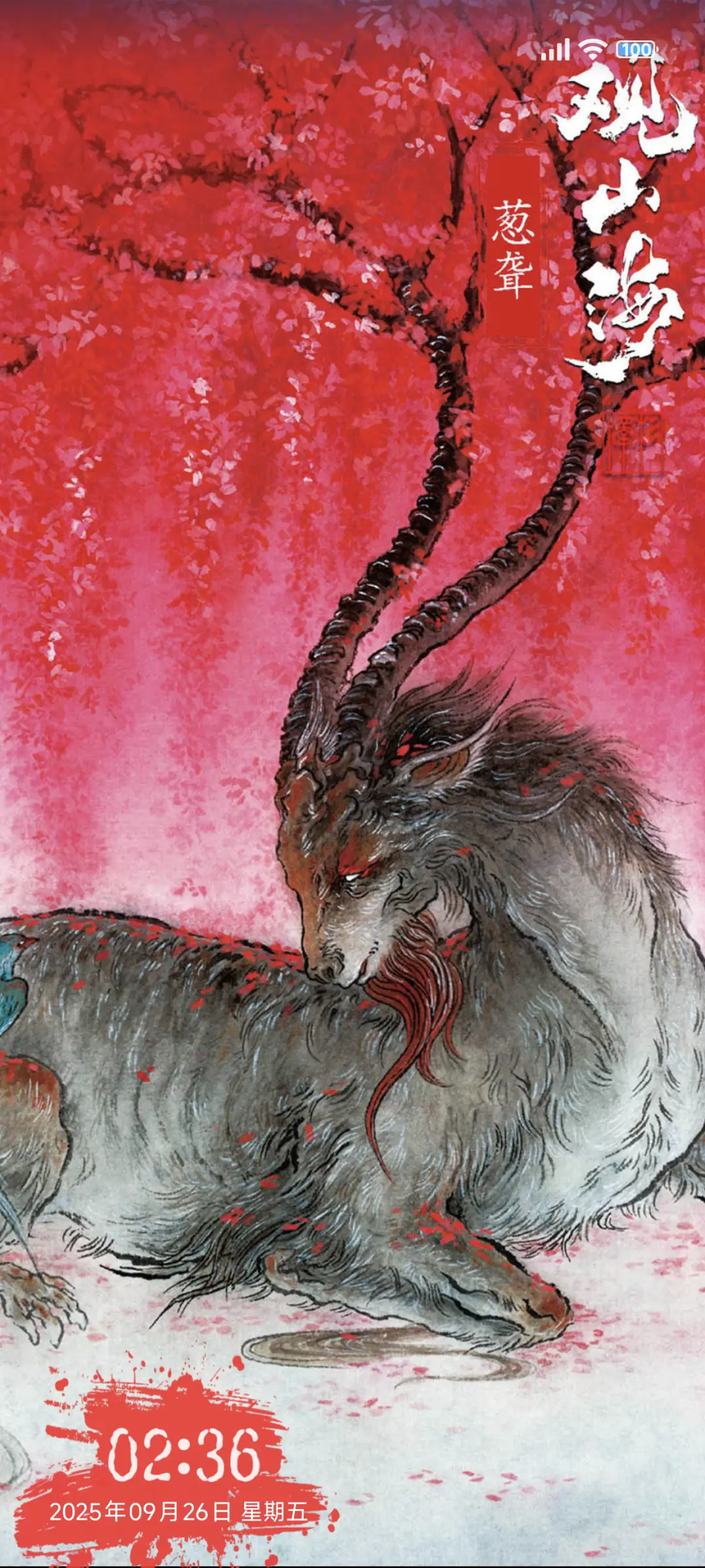 观山海·异兽录