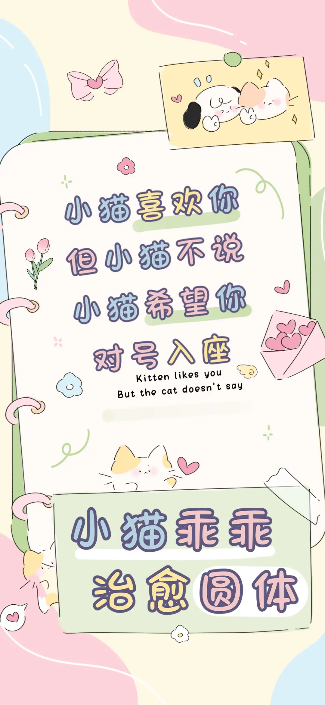 小猫乖乖治愈圆体 - Screenshot 1