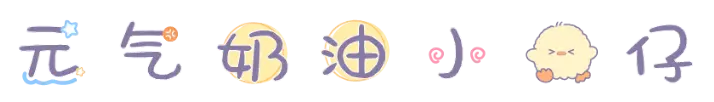 元气奶油小鸡仔