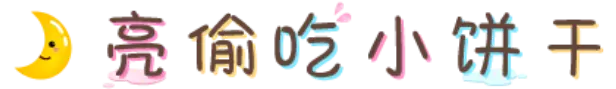 月亮偷吃小饼干