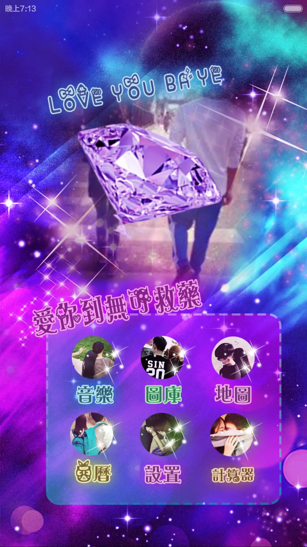 我们要爱到地老天荒【全图标适配，情侣必备】 - Screenshot 8