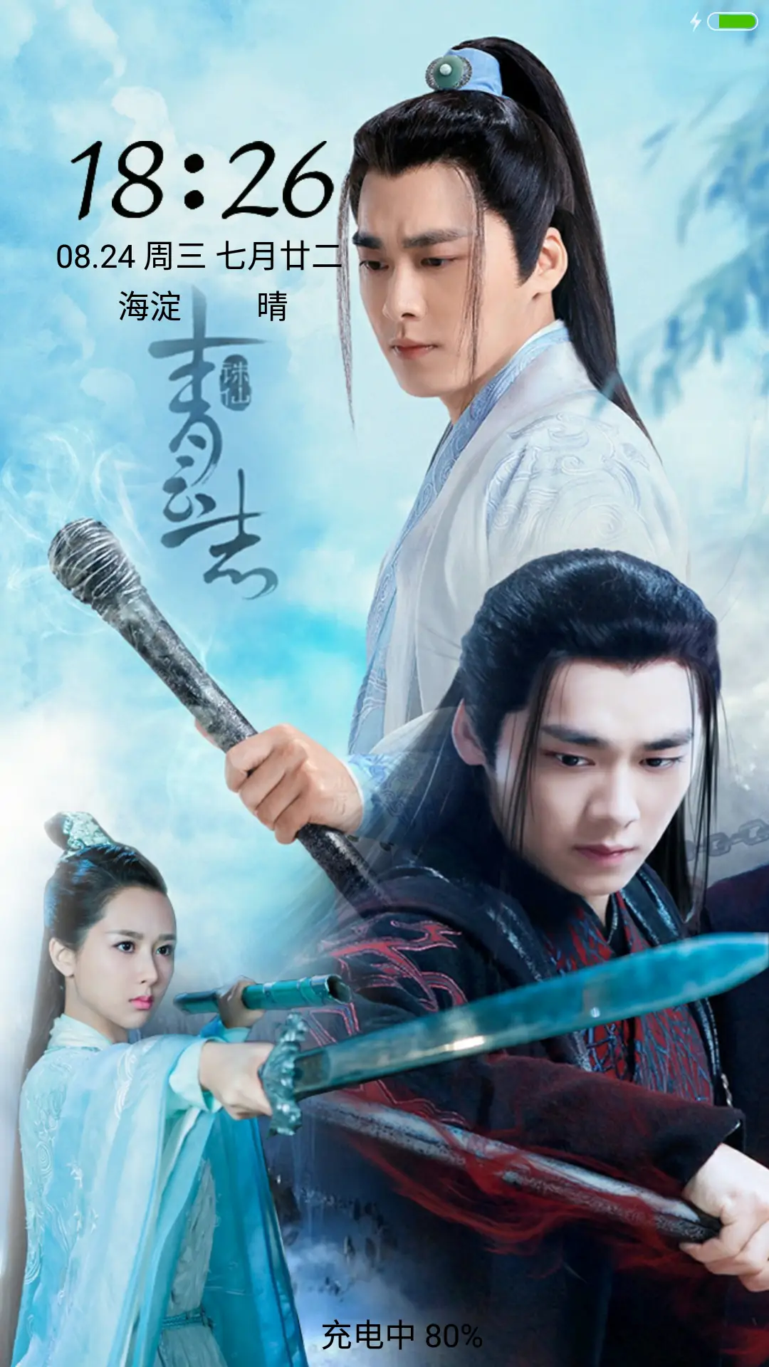 动态桌面“诛仙青云志”