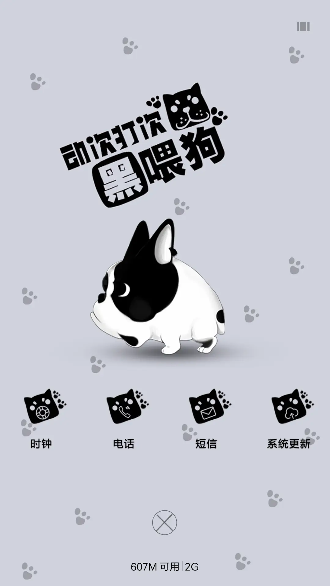 动次打次黑喂狗 - Screenshot 4