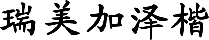瑞美加泽楷