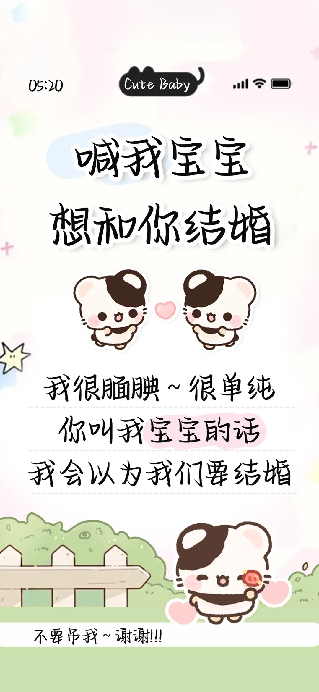 喊我宝宝想和你结婚 - Screenshot 1