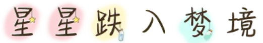 星星跌入梦境