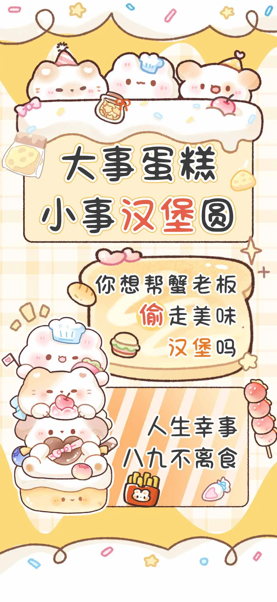 大事蛋糕小事汉堡圆 - Screenshot 1