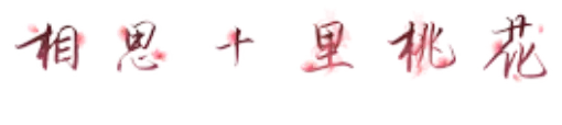 相思十里桃花