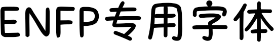 ENFP专用字体 FONT for Xiaomi MIUI HyperOS