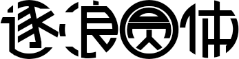 逐浪圆体 FONT for Xiaomi MIUI HyperOS