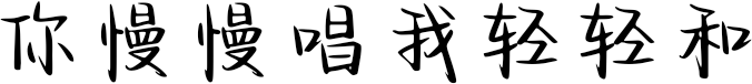 你慢慢唱我轻轻和