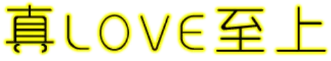 真LOVE至上
