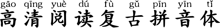 高清阅读复古拼音体
