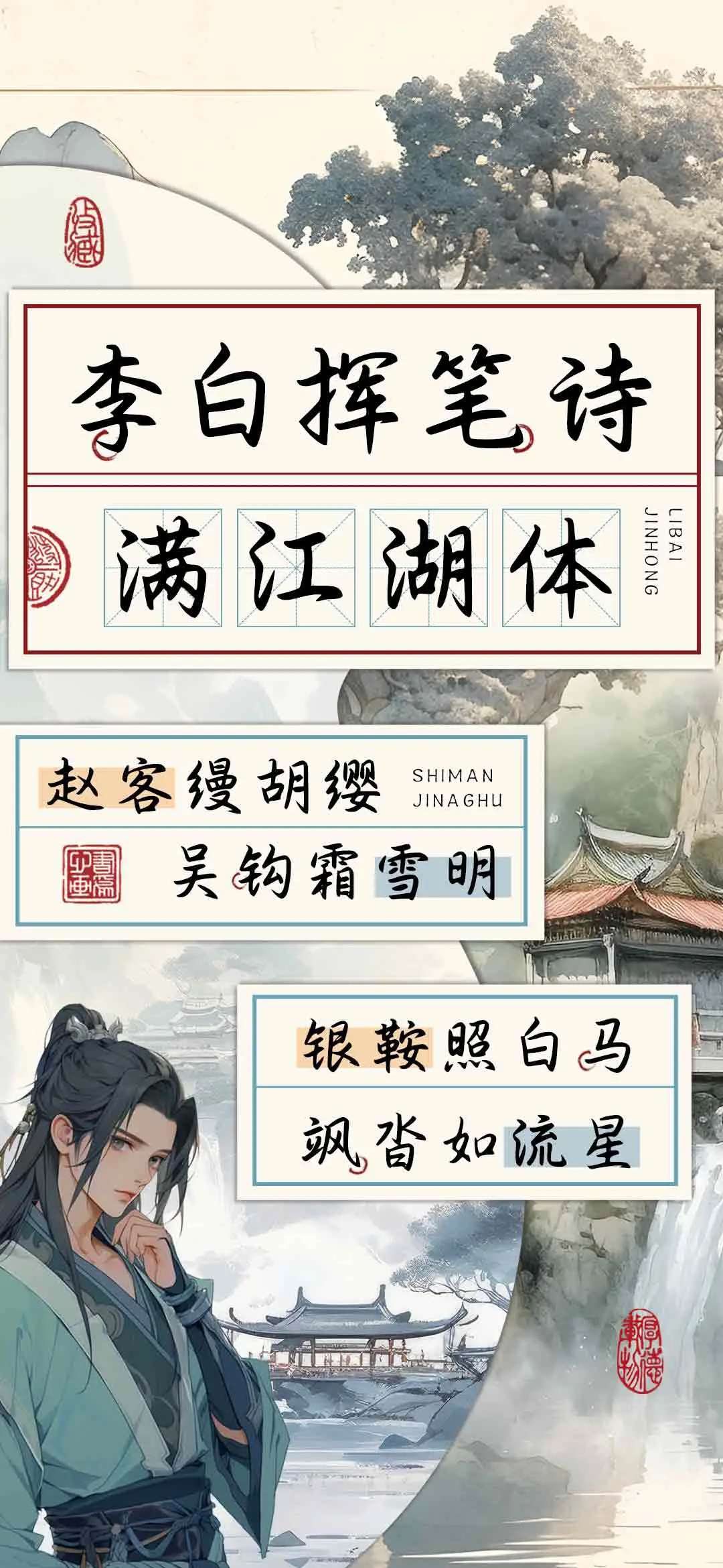 李白挥笔诗满江湖体 - Screenshot 1