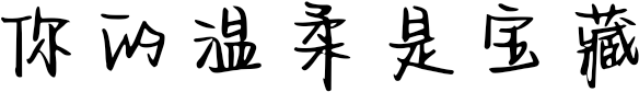 你的温柔是宝藏