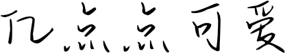亿点点可爱 FONT for Xiaomi MIUI HyperOS