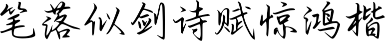 笔落似剑诗赋惊鸿楷