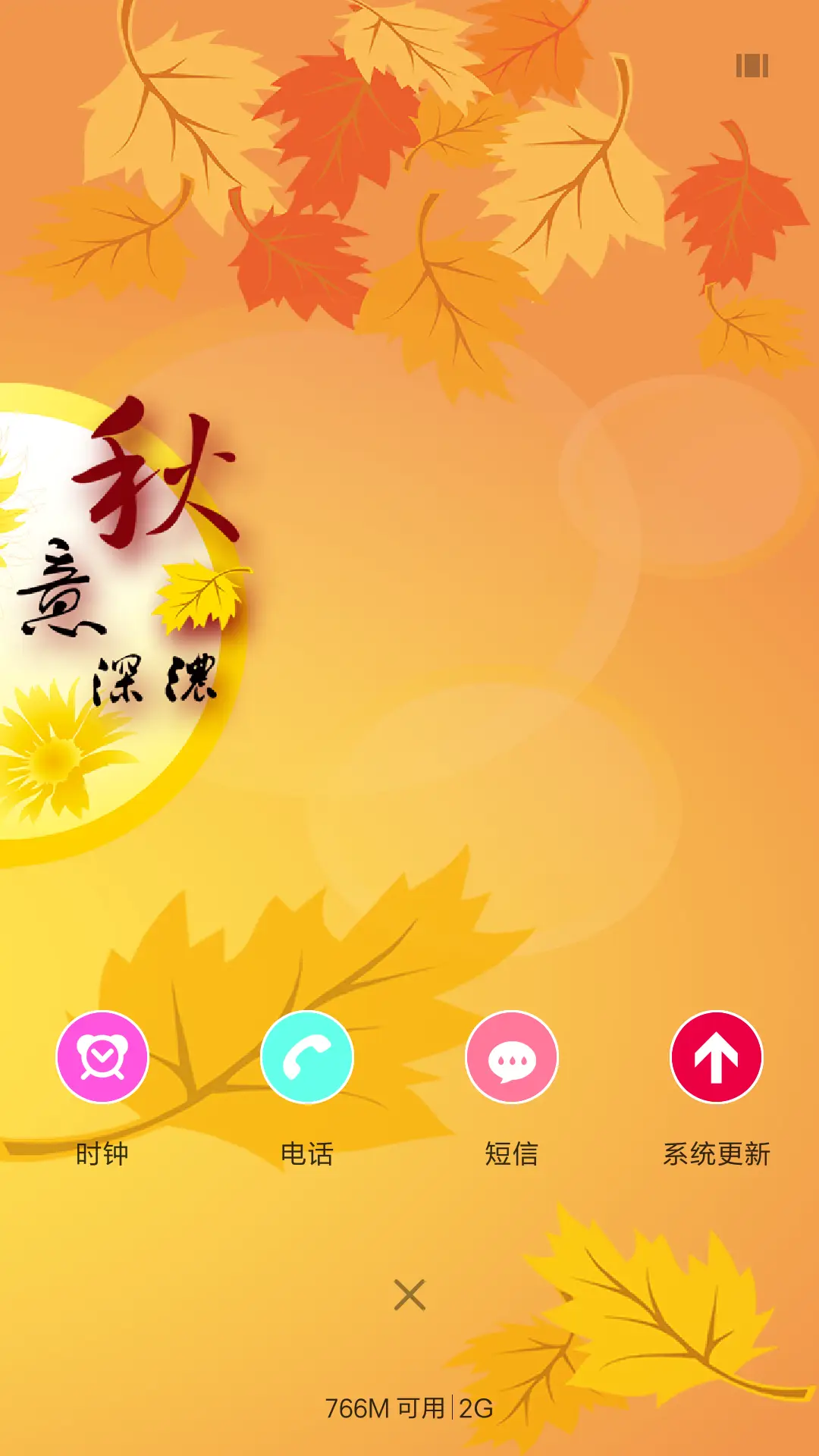 秋意深浓(音乐锁屏+全图标) - Screenshot 4