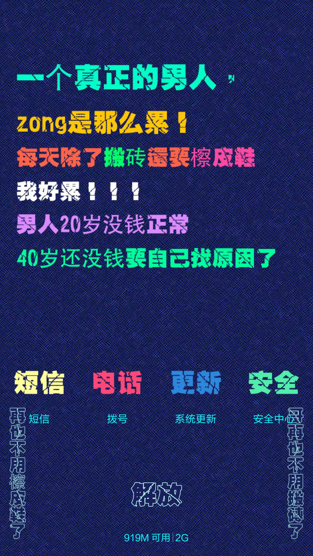 男人就是累(多锁屏+自由桌面+全图标) - Screenshot 10