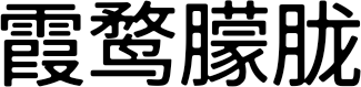 霞鹜朦胧