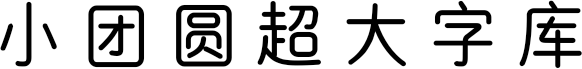 小团圆超大字库