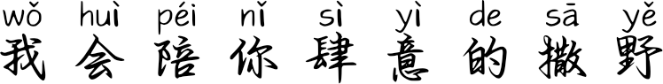 我会陪你肆意的撒野